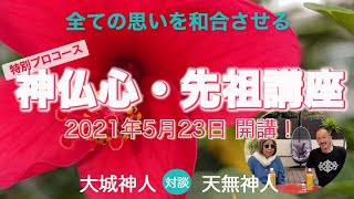 全ての思いを和合させる「神仏心・先祖祈り」（特別プロコース）2021年5月23日開講！〜大城神人（オオシロカミンチュ）と天無神人（アマミカムイ）の対談