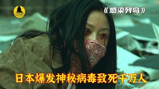 日本爆發神秘病毒，短短幾天死亡幾十萬人，還無藥可救！災難電影丨黑臉影探