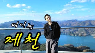 🧳[흔한가족 소뱅이네 vlog] 제천여행 vlog 1편ㅣ제천 가볼만한곳, 제천 청풍호 모노레일, 제천맛집 청풍 떡갈비