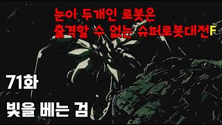 눈이 두개면 출격할 수 없는 로봇대전F - 71화 빛을 베는 검