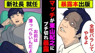 近藤真彦(マッチ)が東山紀之とジャニーズ事務所にブチ切れ！暴露本を出版する真相がヤバすぎた！【アニメ】【漫画】【実話】