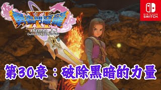 【俊偉】Dragon Quest XI S - 第30章：破除黑暗的力量 | Dragon Quest XI S - Chapter 30：The Power to Dispel Darkness