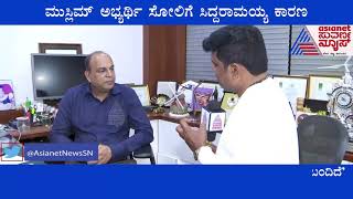 ವಿಧಾನಪರಿಷತ್ ಸದಸ್ಯ BM Farooq ಆಕ್ರೋಶ..!|ಮುಸ್ಲಿಮ್ ಅಭ್ಯರ್ಥಿ ಸೋಲಿಗೆ ಸಿದ್ದರಾಮಯ್ಯ ಕಾರಣ ..!|Siddaramaiah