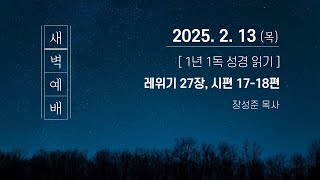 2025. 2. 13(목) | 레 27장, 시 17-18편 | 장성준 목사 | 대전남부교회