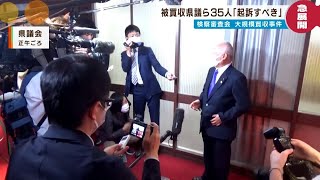 【河井事件】急展開…検察審査会「起訴相当」と判断された議員らは【分析・反応】