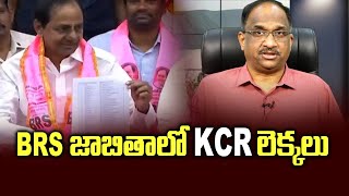 BRS జాబితాలో KCR లెక్కలు || KCR political math in BRS list ||