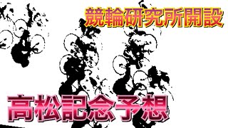 【祝競輪ch開設】初めてのご挨拶と高松記念の予想