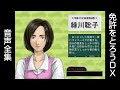 windows「免許をとろうdx」音声全集 ～緑川 聡子・緑川 聡美編～