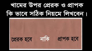 প্রেরক ও প্রাপকের ঠিকানা সঠিক খামের উপর সঠিক ভাবে লেখার নিয়ম। জানা না থাকলে জেনে নিন।