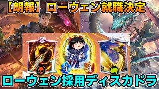 【シャドウバース】ローウェン最強の使い道が遂に判明！ローウェン採用ディスカードドラゴンがSSSランクすぎた【ゆっくり実況】