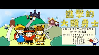 國立東華大學幼兒教育學系114級 Yumi劇團畢業公益演出《進擊的大頭勇士》 宣傳短片