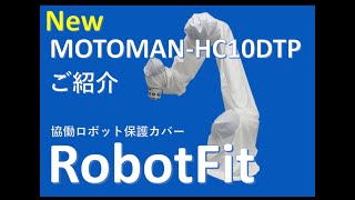 RobotFit　MOTOMAN HC10DTP（安川電機）テイアイテイ（ロボット保護カバー）