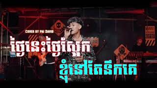 COVER PAI DAVID -ថ្ងៃនេះថ្ងៃស្អែកខ្ញុំនៅតែនឹកគេ 🥀