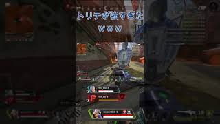 【APEX】トリテが強すぎたｗｗｗ エンジョイ勢の楽しみ方　＃shorts