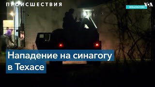 Власти США и Британии назвали захват заложников в Техасе терактом