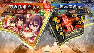 三国志大戦 頂上対決【2020/12/23】羽衣狐＠京♪ VS 周布反乱