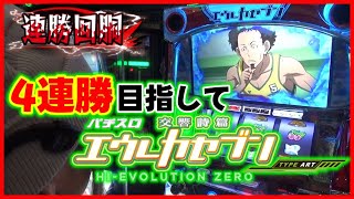 連勝して視聴者プレゼント獲得を目指せ！Luaの連勝回胴_#16！