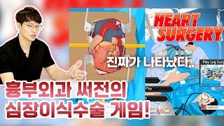 흉부외과 전문의가 직접 해본 심장이식수술게임! HEART SURGERY