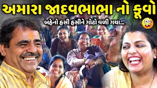 અમારા જાદવભાભા નો કૂવો | Mayabhai Ahir | new comedy jokes 2024 | Aapnu Loksahitya