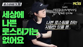 [로스터토크] 나쁜 로스터기는 없다! 나쁜 로스팅을 하는 사람만 있을 뿐 | 하루코빈스 안지혜 공동대표 2부