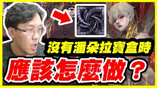 【神魔之塔】當你沒有潘朵拉寶盒時《應該怎麼做？》【平民百姓攻略】潘朵拉「腥紅甦醒」「匿藏於影子中」