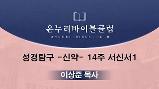 [OBC 성경통독(일독)학교 I 이상준목사] 14주차 서신서1 (신약-4강)