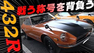 2022 old JDM NewYearMeeting⑥Rare Fairlady Z 432R! Nissan Skyline Hakosuka