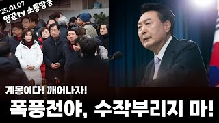 [ 01월 07일 ] 폭풍전야 - 특공대, 장갑차, 헬기 동원?