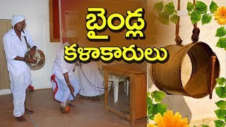 Byndla Kalakarulu History || Baindla Community || బైండ్ల కళాకారుల చరిత్ర || Telugu Traditions