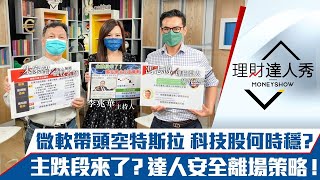 【理財達人秀】俄嗆核戰5/9俄烏終戰？微軟放空特斯拉 科技股止跌訊號曝光！台股主跌段剛開始 0050止跌再存？K神安全出場策略！｜李兆華、朱家泓、馮志源《理財達人秀》2022.04.27