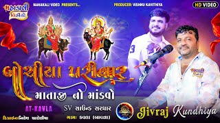 શ્રી વિહોત મેલડી માં માંડવો_બોચીયા પરીવાર_કલાકાર_શ્રી જીવરાજભાઈ કુંઢીયા_ગામ.કવલા મો. 8238195351