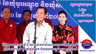 ឯកឧត្តម អ៊ី ឈាន និងលោកជំទាវបណ្ឌិត បាន ស្រីមុំ សំណេះសំណាល  មេភូមិ អនុភូមិ សមាជិកភូមិ ប្រជាការពារភូមិ