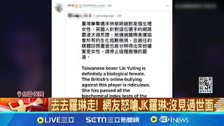 JK羅琳質疑林郁婷性別 網友眾怒留言開嗆 歧視非首例! 哈利.妙麗4年前翻臉JK羅琳 \