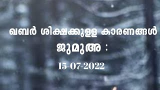 ഖബർ ശിക്ഷക്കുള്ള കാരണങ്ങൾ l ജുമുഅ l അർഷദ്അൽ ഹികമി l മസ്ജിദ് അൽ ഹിക്മ l പാലക്കാട്‌ l