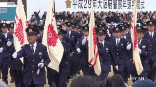 平成29年大阪府警察年頭視閲式