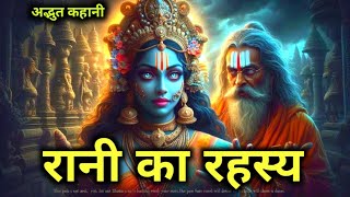 रानी का रहस्य || dharmik kahaniyan in hindi || moral stories || pauranik kathean || hindi story