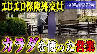 【探偵のガチ調査】優秀な保険外交員 最終章　したたかさと欲深さが入り混じる対象者  #探偵 #片岡探偵事務所 #調査 #探偵事務所 #浮気調査 #尾行 #浮気 #不倫 #追尾 #妻の浮気