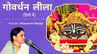 गोवर्धन लीला का रहस्य (Hindi) by Dr.Nitaisevini Mataji