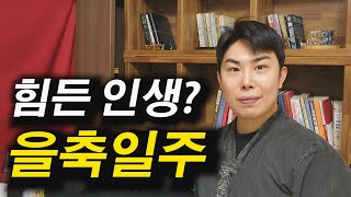 을축일주의 핵심포인트를 짧고 완벽하게!