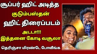 🔴சூப்பர்ஹிட் அடித்த குடும்பஸ்தன் திரைப்படம் அட இத்தனை கோடி வசூலா