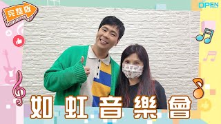 【如虹音樂會 S2】明星三缺一配音鼻祖駕到！他的工作就是「出一支喙」也太爽了吧！ feat.@ShaoDaLun