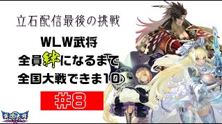 【英傑大戦】WLWキャラ全員絆武将にするまで全国できま10（8）