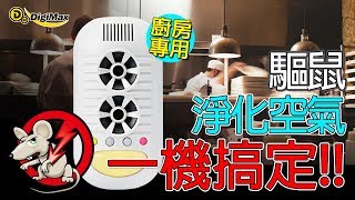 Digimax★UP-11H 四合一強效型超音波驅鼠器