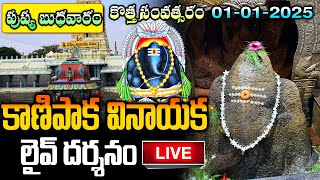 LIVE: పుష్య బుధవారం కాణిపాక వినాయక లైవ్ దర్శనం | Kanipakam Vinayaka Live Darshan | Lord Ganesh