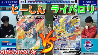 【コメ有】ライバロリVSとーしん‼スペシャルリーグ2020銀座【ポケカ対戦動画／ポケカ剣盾SSレギュ】