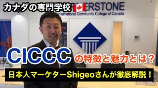 【カナダ専門学校CICCCの特徴と魅力】日本人マーケターShigeoさんが解説！