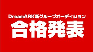 運命の合格発表！！【DreamARK新グループオーディション🌈】