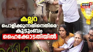 Neyyatinkara Gopan Swami Samadhi |കല്ലറ പൊളിക്കുന്നതിനെതിരെ കുടുംബം ഹൈക്കോടതിയിൽ