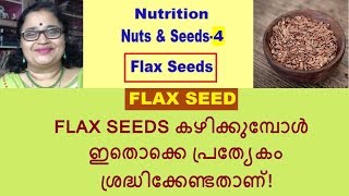 Flax Seeds- കഴിക്കുമ്പോള്‍ ഈ കാര്യങ്ങള്‍ പ്രത്യേകം ശ്രദ്ധിക്കേണ്ടതാണ്!