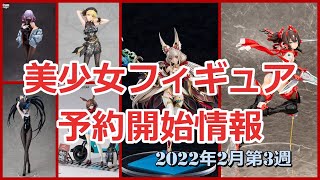 【美少女フィギュア】2022年2月第3週の予約開始した美少女フィギュア情報です！【Bishoujo Figures】